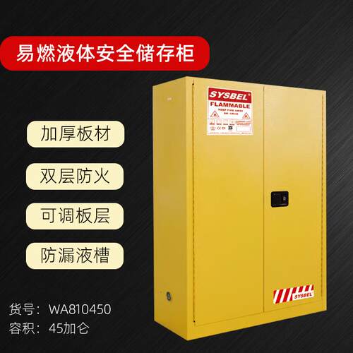 防火柜易燃液体储存柜安全柜45加仑WA810450工业化学品柜