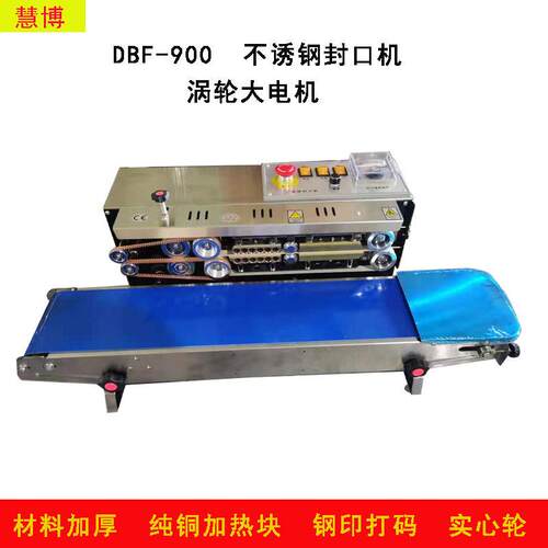 慧博DBF-900不诱钢连续封口机铝箔袋塑料袋封口机立式食品封口机