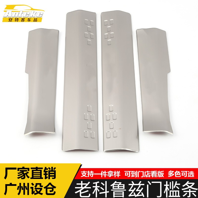 适用于老科鲁兹门槛条亮条科鲁兹不锈钢保险杠迎宾踏板防刮擦贴片