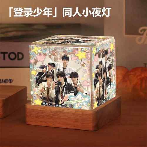 登陆少年同款周边小夜灯苏新皓张极张泽禹朱志鑫摆件生日礼物