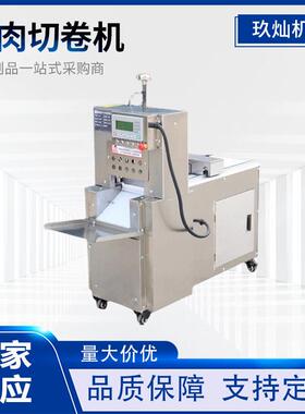 牛羊肉切片机商用多功能全自动冻肉五花肉牛卷新款羊肉卷切卷机