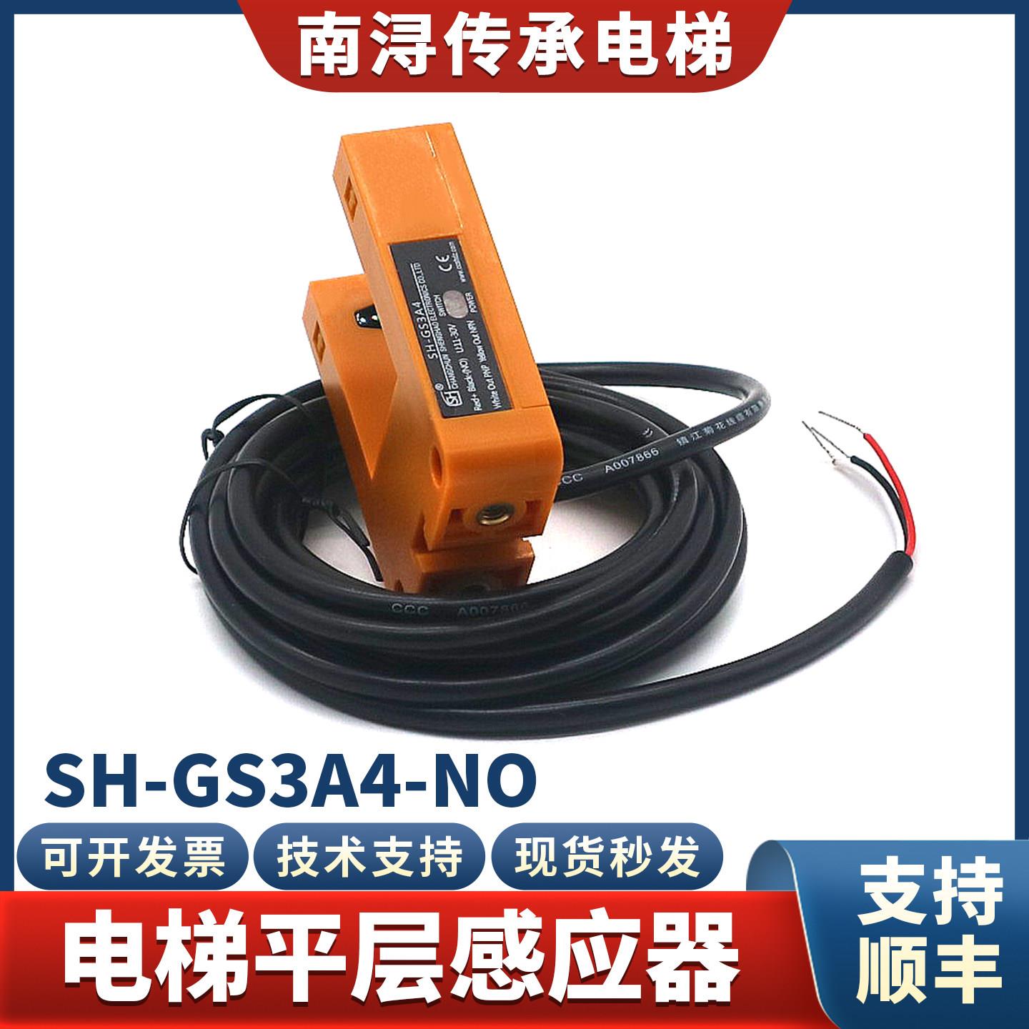 电梯平层感应器光电开关SH-GS3A4黄色传感器U槽型适用梅轮配件