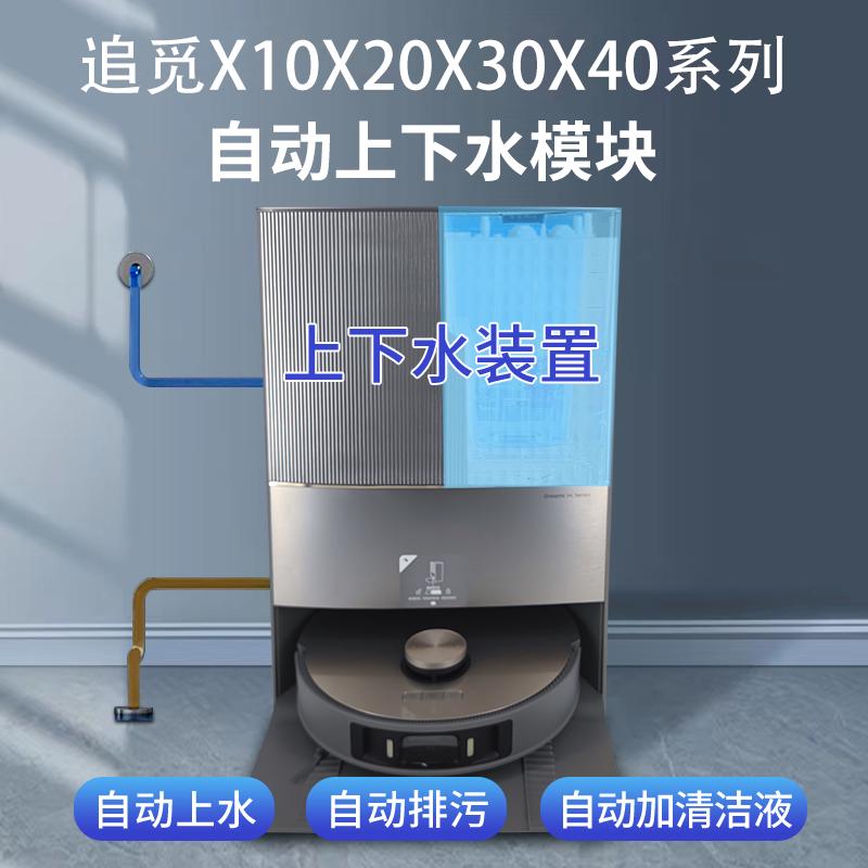 适配追觅X10X20X30X40自动上下水模块可墙排防漏水扫地机器人配件