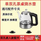 内嵌式 烧水壶配件大全金太太为格仕蘅美凯千茶彩瑞邦单水壶配件
