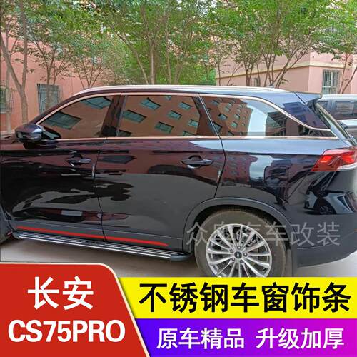 专用25-26款长安CS75PRO车窗饰条不锈钢门窗装饰贴镀铬条车窗亮条