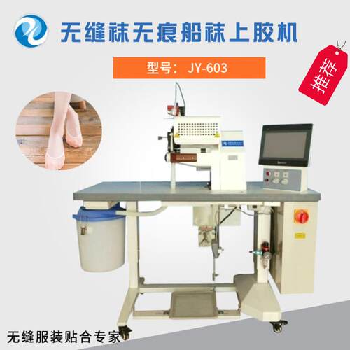 吉亚无缝船袜上胶机无痕冲锋衣户外服贴胶机上下轮可独立调节
