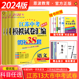 2024版恩波教育江苏省13大市中考试卷与标准模拟优化38套语文数学英语物理化学初三总复习十三大市汇编2023年十三市中考真题模拟卷