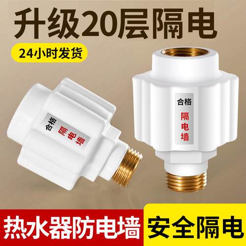 适用电热水器隔电墙防电墙通用型配件防漏电保护专用安全接头