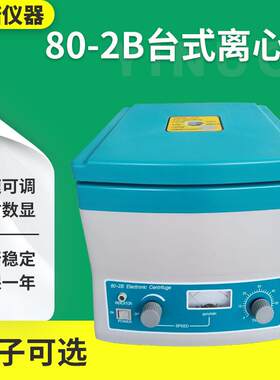 厂家供应80-2B台式离心机生物低转速小型离心机美容电动分离机