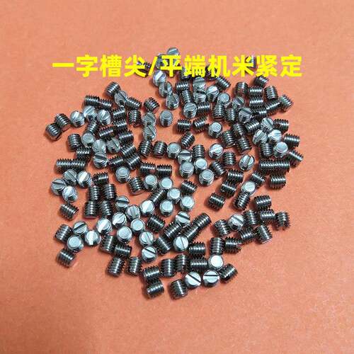 不锈钢螺丝钉一字槽顶丝平端m3机米小螺丝圆头m2紧定m1.4尖头定制