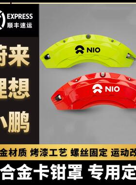 理想ONEL6L7L8L9蔚来ES8/EC6/ES6小鹏P7铝合金煞车卡钳罩套改装件