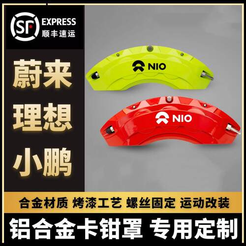 理想ONEL6L7L8L9蔚来ES8/EC6/ES6小鹏P7铝合金煞车卡钳罩套改装件