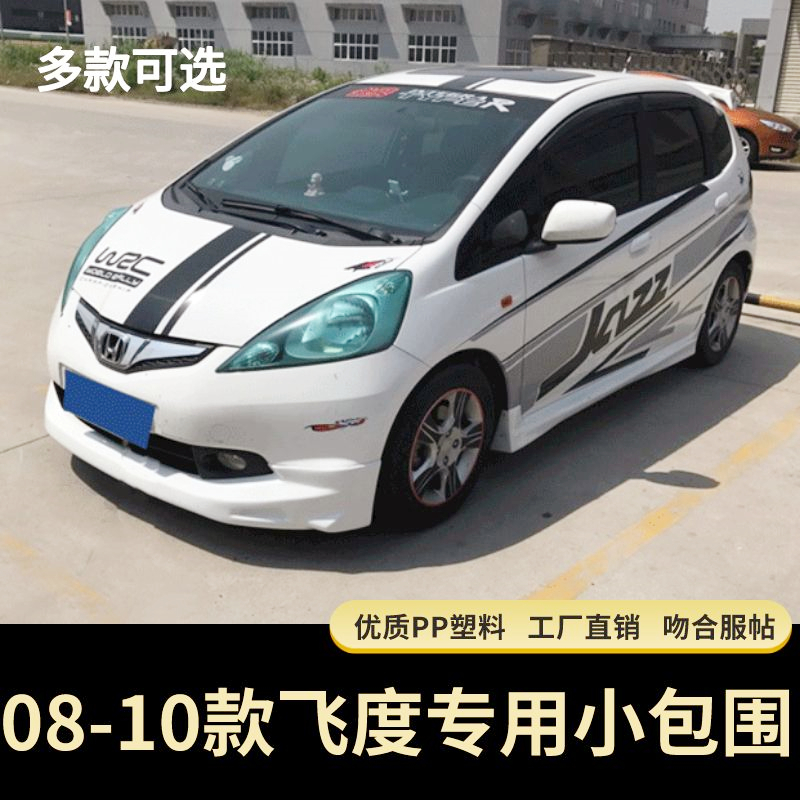 适用于08-10款飞度改装小包围 飞度无限大小包围前后唇侧裙套件