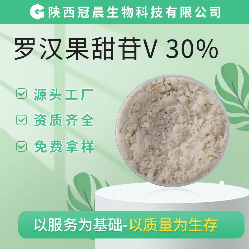 罗汉果甜苷V30% 罗汉果甜甙无糖甜味剂罗汉果粉