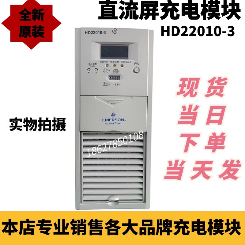 艾默生HD22010-3直流屏充电模块高频开关整流电源现货包邮