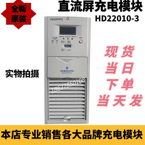 艾默生HD22010-3直流屏充电模块高频开关整流电源现货包邮