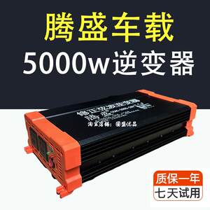 腾盛5000W修正车载逆变器大功率家用24v12v转220v电动车货车电源