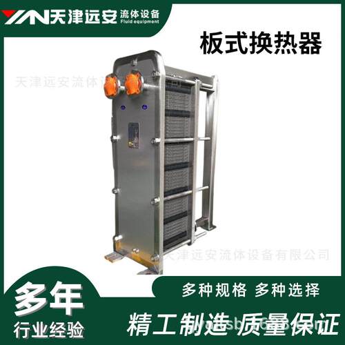 【天津远安】不锈钢板式换热器蒸汽油水冷热交换器可拆卸易清洗