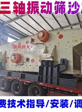 三轴振动筛沙机 椭圆水平直线筛砂石振动筛 大型振动筛淘金设备