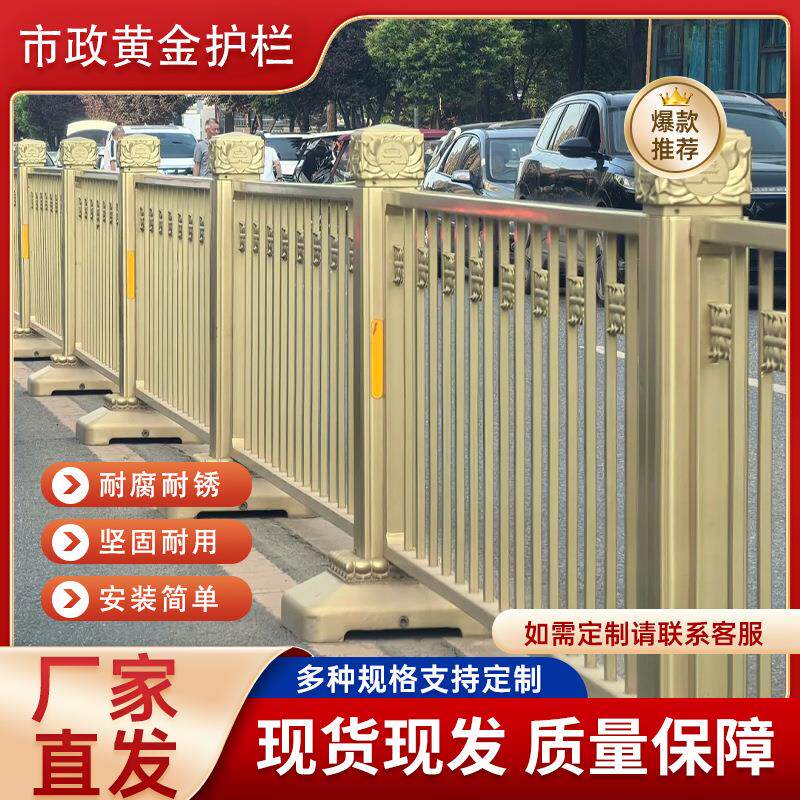 市政黄金护栏市政道路护栏人行道防撞围栏莲花市政公路交通栅栏