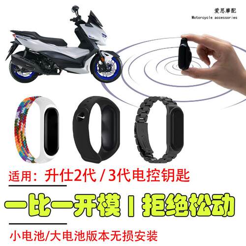 机车配件适用升仕350D/E/M电控钥匙手环ZONTES150X感应器改装