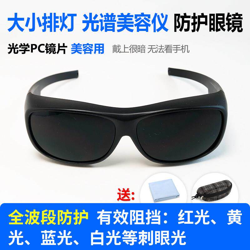 光谱美容仪大排灯护目镜眼镜遮光小排红外理疗灯防护强光嫩肤祛痘
