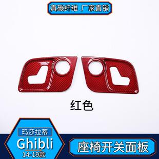 适用于玛莎拉蒂Ghibli总裁Levante碳纤维红座椅开关面板内饰改装