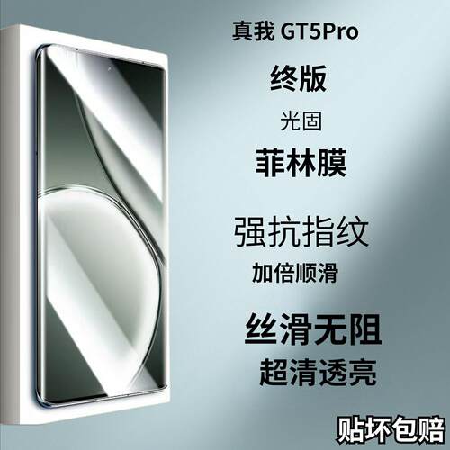 适用realme GT5 Pro终版电镀UV光固菲林膜 非水凝膜钢化全胶陶瓷膜 真我GT5PRO 全屏7覆盖 NEO6 SE 手机膜