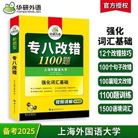 华研外语专八改错备考2025英语专业八级改错1100题专项训练书tem8历年真题试卷词汇单词阅读理解听力翻译写作范文预测模拟全套