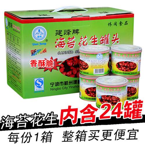 日期新鲜 建峰牌海苔花生24罐头 宁波产苔条苔菜花生米整箱送礼品
