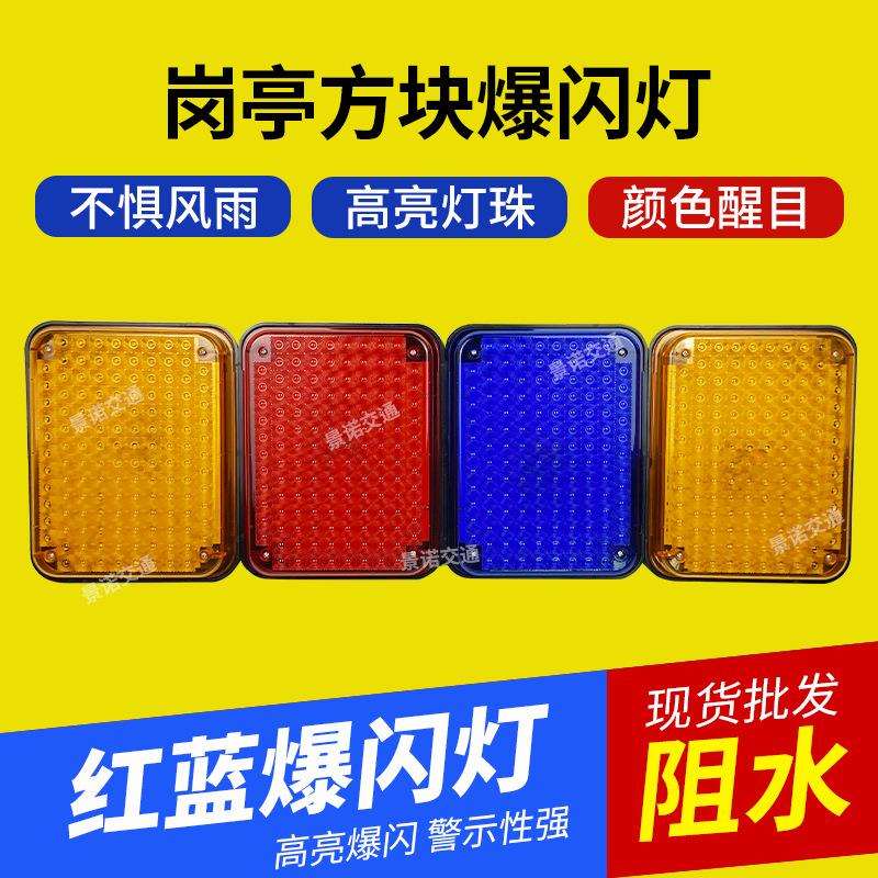 路岗亭爆方块爆闪灯红蓝爆示闪灯警灯-led闪灯道施工安全警示灯