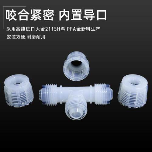 PFA入珠省空间三通接头半导体螺纹配件清洗耐酸碱腐蚀