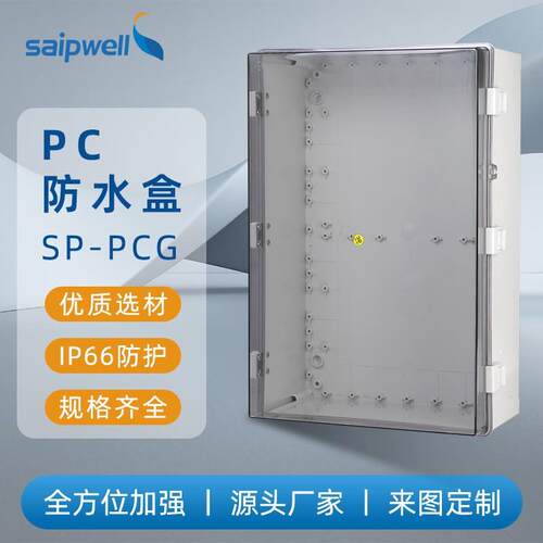 斯普户外防水接线箱IP65塑料防尘PC阻燃电源箱透明盖电缆配电箱