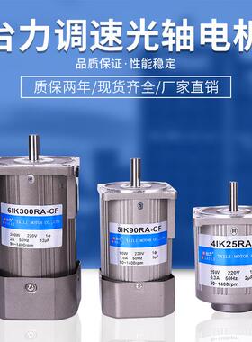 台力调速光轴电机220V/380V马达6W-400W转速1400-2800转