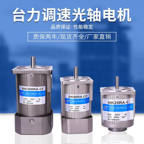 台力调速光轴电机220V/380V马达6W-400W转速1400-2800转