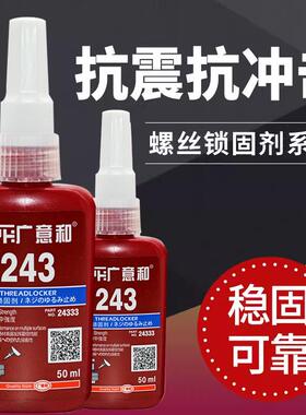 y螺丝胶243螺丝胶密封胶 耐机油蓝色厌氧胶 243胶水螺纹锁固 厌氧