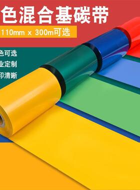 彩色碳带蜡基碳带红色绿色蓝色金色碳带90mm*300m条码标签打印机