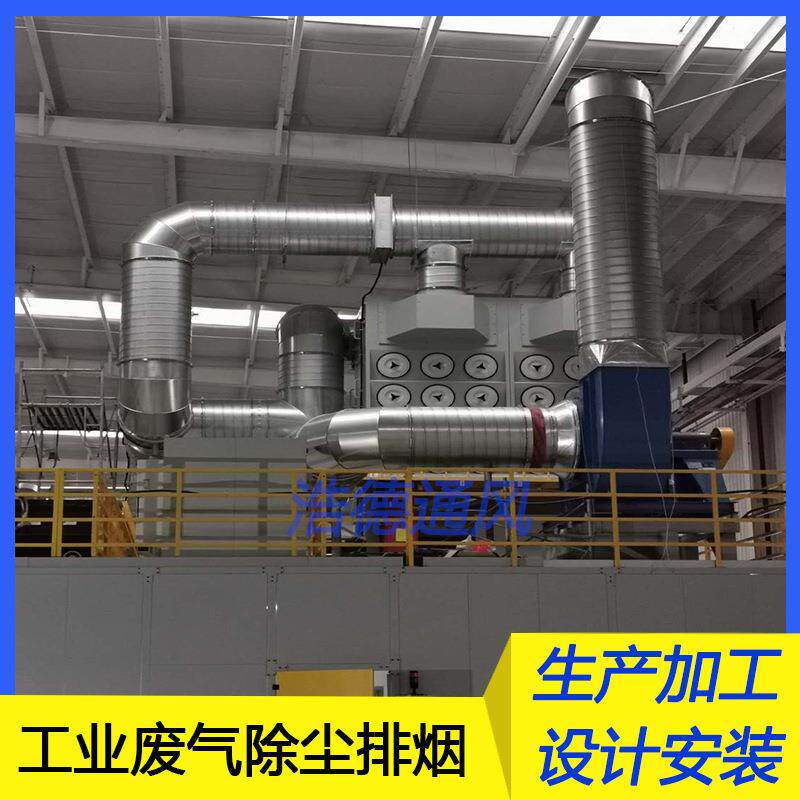 工业废气除尘排烟通风环保工程废气处理净化空气管道设备安装设计