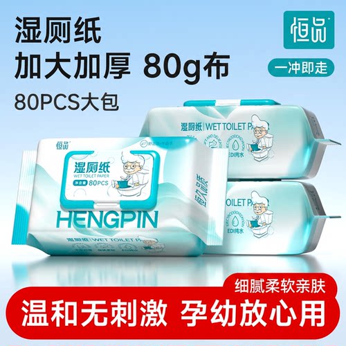 恒品湿厕纸加厚大包细腻柔软亲肤