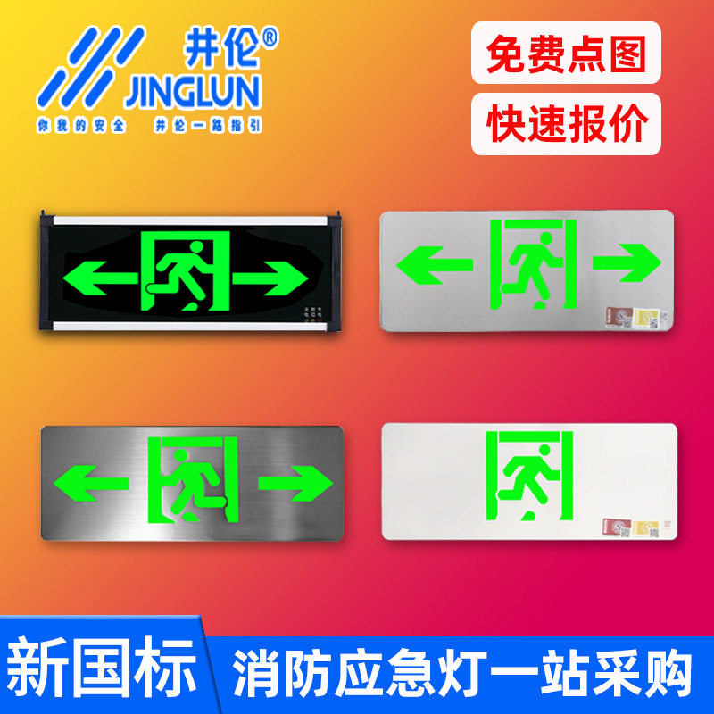 井伦新国标消防应急灯a型36v不锈钢疏散标志灯led安全出口指示灯
