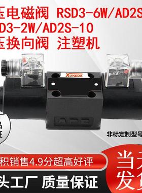 RSD3-6W/AD2S-10液压电磁阀RSD3-2W/AD2S-10 油压换向阀 注塑机