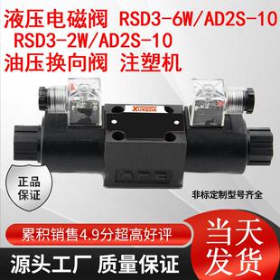 10液压电磁阀RSD3 AD2S 注塑机 油压换向阀 RSD3