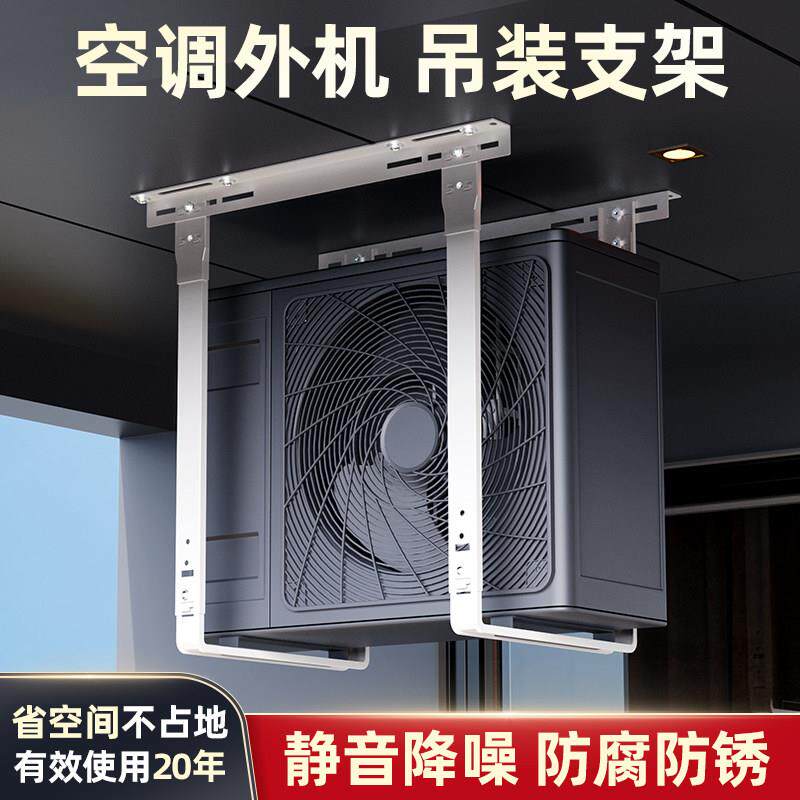 空调架子外机支架外机悬吊式天花板支架顶装挂架吊挂 挂顶节省空