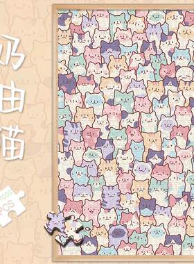 拼图1000片奶油猫500成人版解压治愈系潮玩具300块猫狗叠叠乐