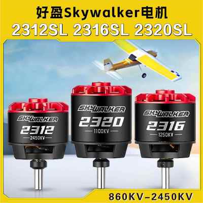 好盈天行者2312SL2212 2316SL2216 2320SL2220航模固定翼无刷电机