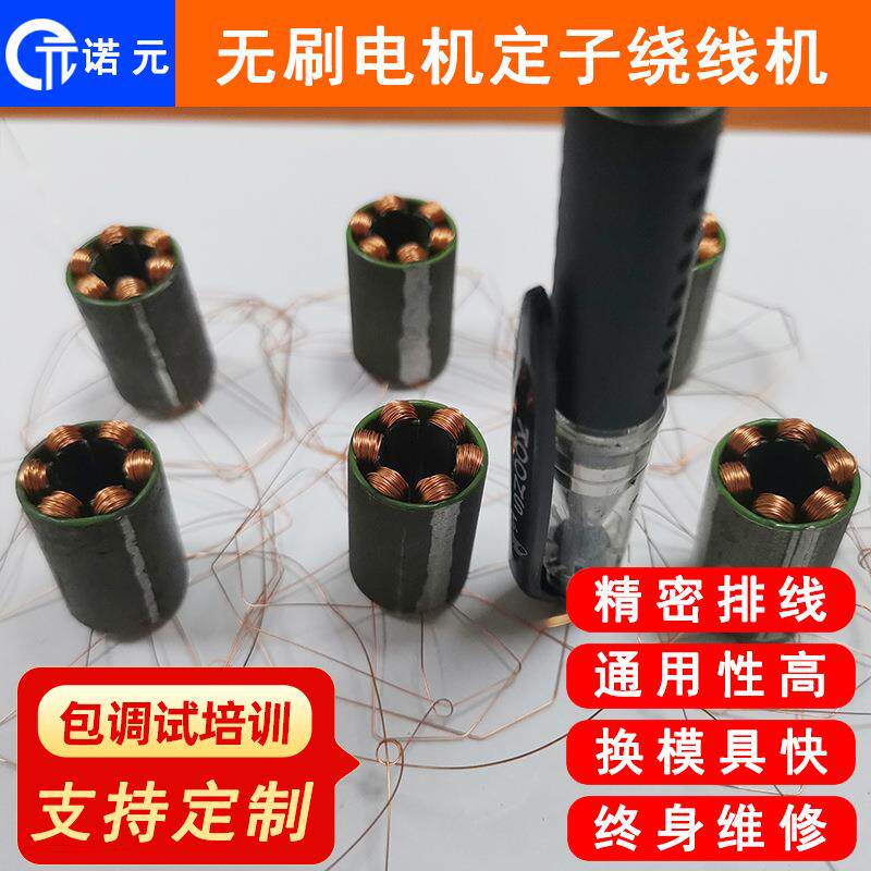 诺元N-08东莞直流无刷马达电机定子绕线机精密排线自动绕线机