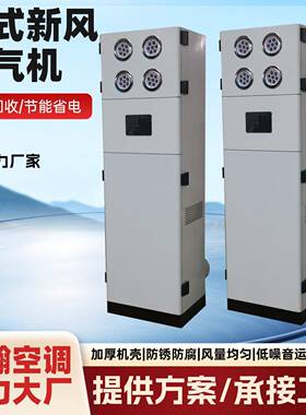 柜式新风换气机家用商用通风全热交换器双向流新风机低噪音通风机