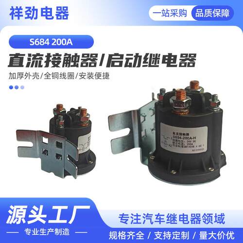 供应S684 叉车继电器直流接触器尾板启动继电器液压油泵接触器