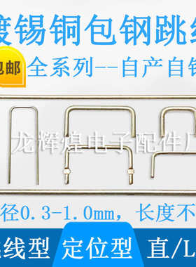 //*带 零跳径52mm跳 欧线跳直线跳镀锡铁0pcb线线线.6线t52 铁编