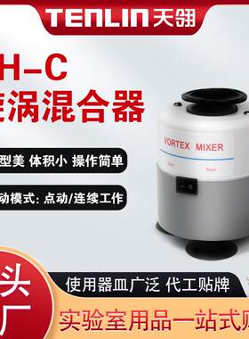 天翎旋涡混合器XH-C旋涡混匀实验室粉末时间混匀振荡器